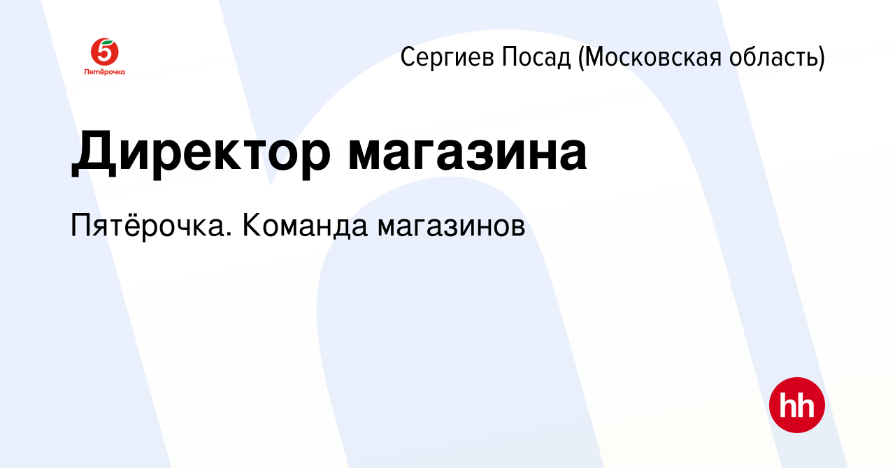 Директор Магазина Сергиев Посад Директор Магазина Сергиев Посад